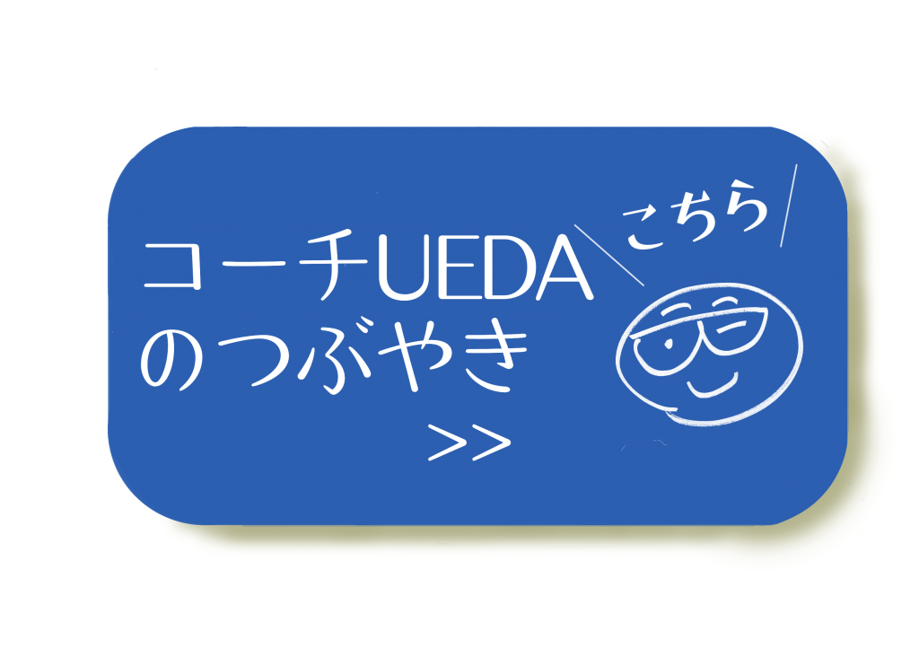 コーチUEDAのつぶやき