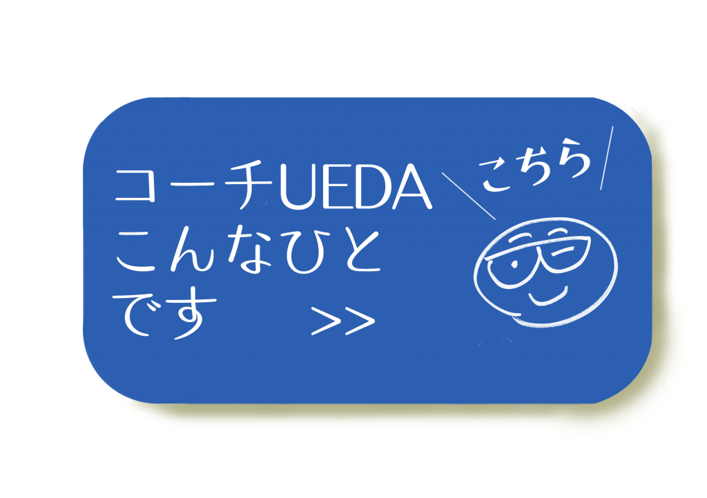 コーチUEDAこんなひとです