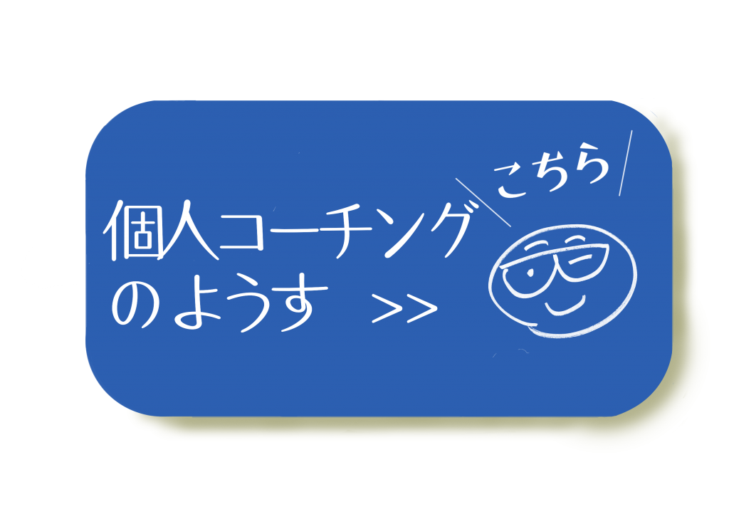 個人コーチングのようす