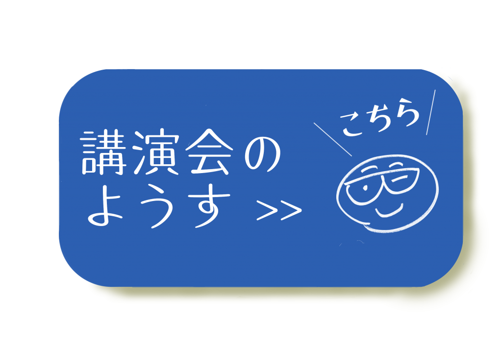 講演会のようす