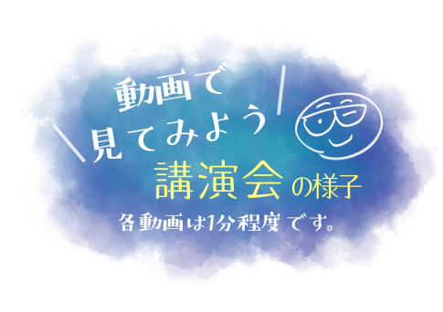 動画で見てみよう　講演会の様子