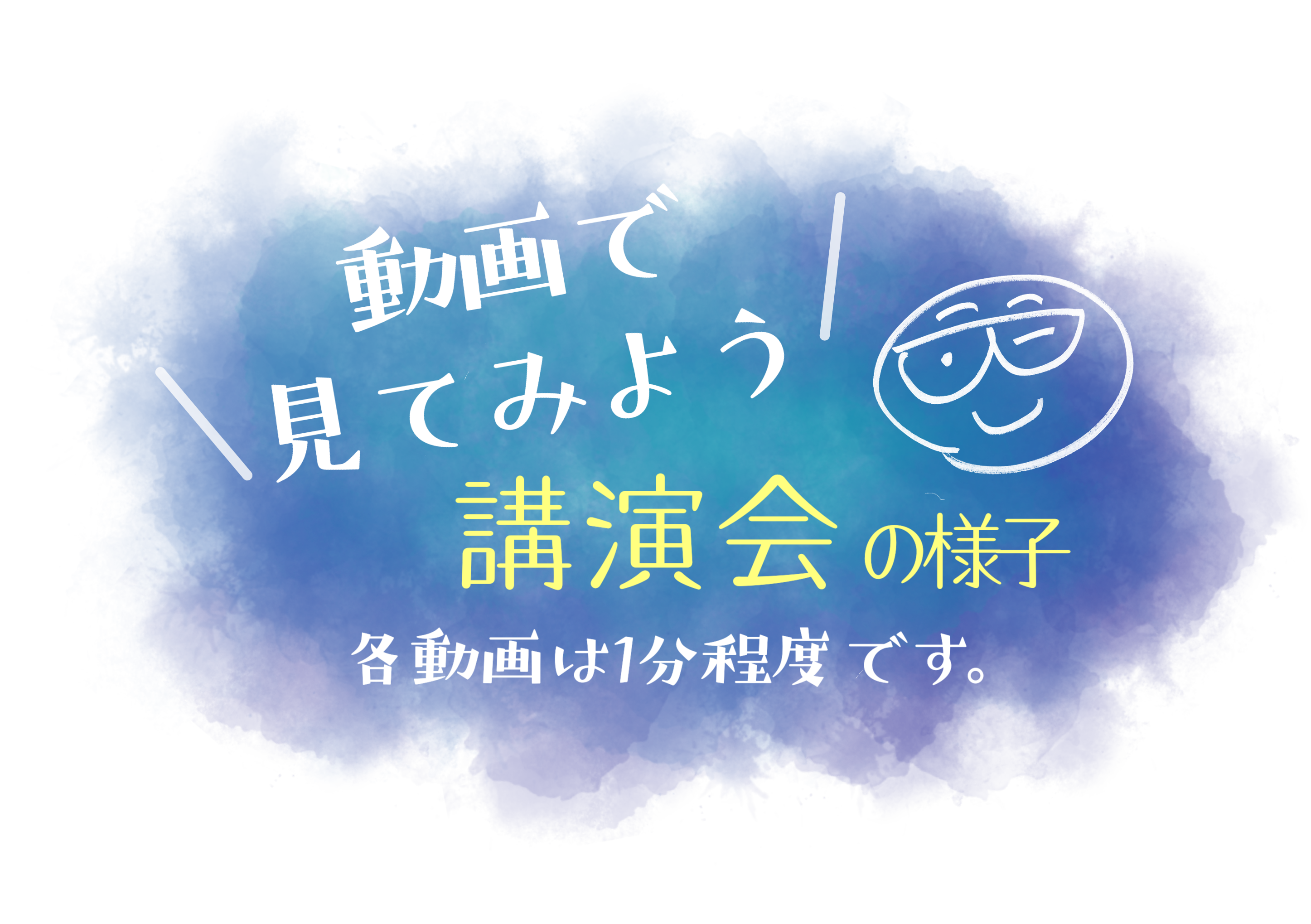 動画で見てみよう　講演会の様子