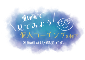 動画で見てみよう　個人コーチングの様子