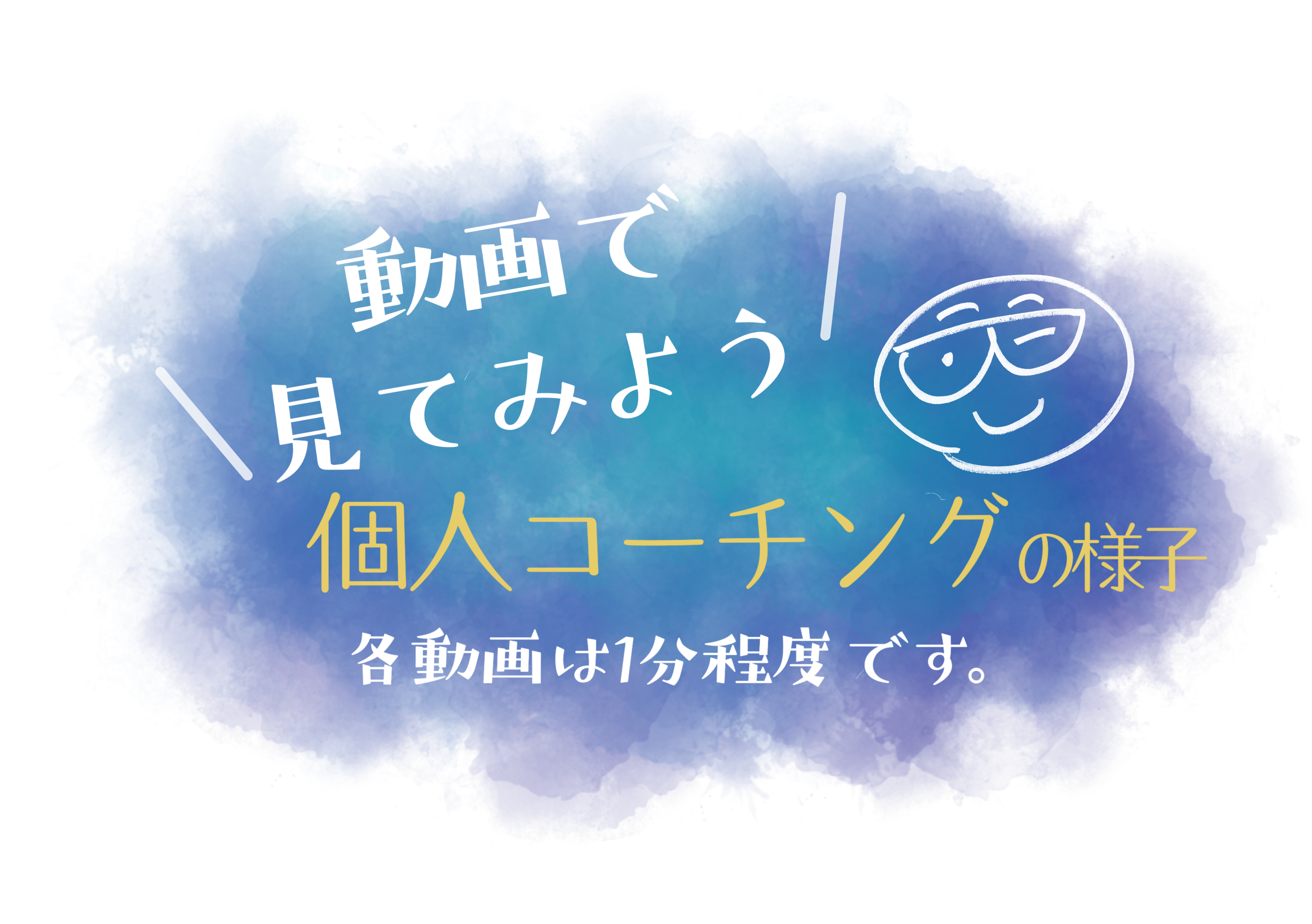 動画で見てみよう　個人コーチングの様子