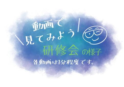 動画で見てみよう　研修会の様子