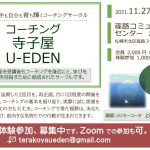 コーチング寺子屋U-EDEN研修会開催