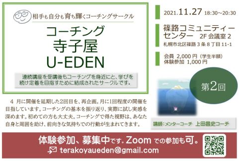 コーチング寺子屋U-EDEN研修会開催