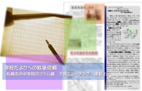 学校だよりへの寄稿②