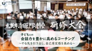 清田区P連研修大会【前編】